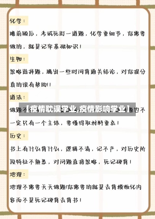 【疫情耽误学业,疫情影响学业】