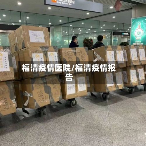 福清疫情医院/福清疫情报告-第2张图片