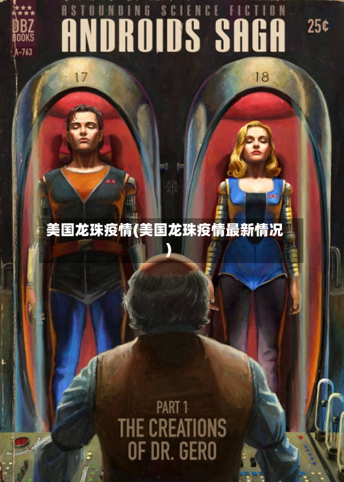美国龙珠疫情(美国龙珠疫情最新情况)
