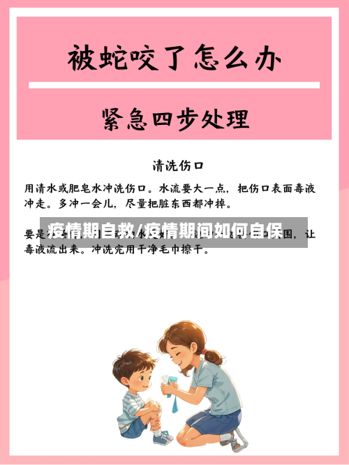 疫情期自救/疫情期间如何自保-第3张图片