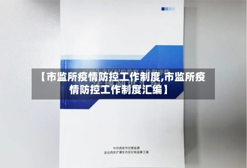 【市监所疫情防控工作制度,市监所疫情防控工作制度汇编】-第2张图片