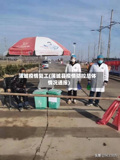 蒲城疫情复工(蒲城县疫情防控总体情况通报)-第2张图片