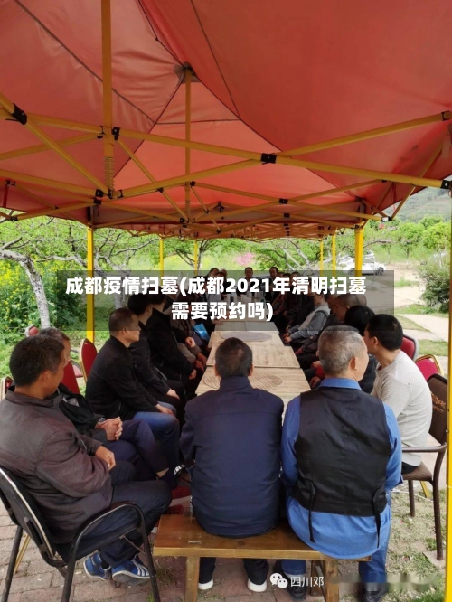 成都疫情扫墓(成都2021年清明扫墓需要预约吗)