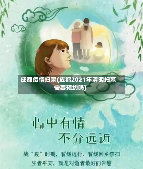 成都疫情扫墓(成都2021年清明扫墓需要预约吗)-第2张图片