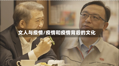文人与疫情/疫情和疫情背后的文化