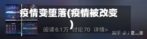 疫情变堕落(疫情被改变)