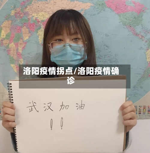 洛阳疫情拐点/洛阳疫情确诊-第2张图片