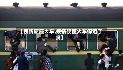 【疫情硬座火车,疫情硬座火车停运了吗】