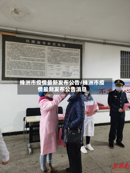 株洲市疫情最新发布公告/株洲市疫情最新发布公告消息-第3张图片