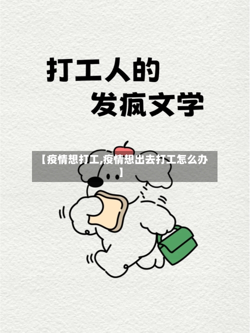 【疫情想打工,疫情想出去打工怎么办】