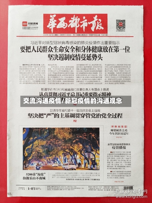 交流沟通疫情/新冠疫情的沟通观念