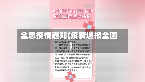 全总疫情通知(疫情通报全国)-第3张图片