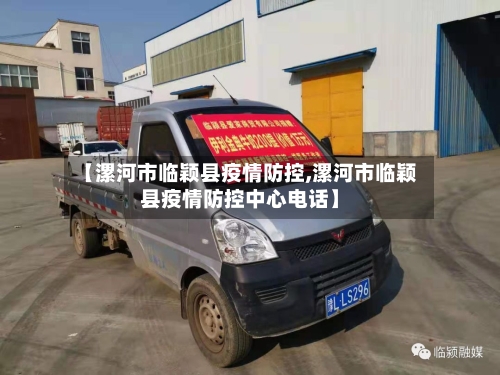 【漯河市临颖县疫情防控,漯河市临颖县疫情防控中心电话】