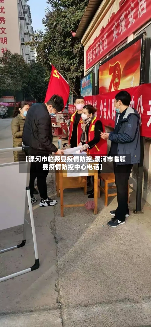 【漯河市临颖县疫情防控,漯河市临颖县疫情防控中心电话】-第2张图片
