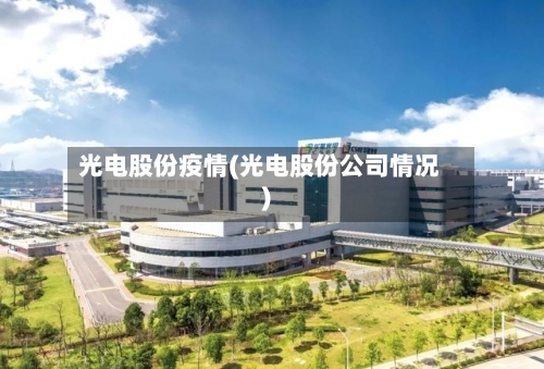 光电股份疫情(光电股份公司情况)