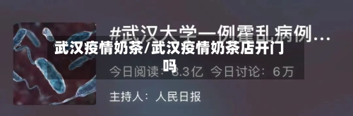 武汉疫情奶茶/武汉疫情奶茶店开门吗-第2张图片