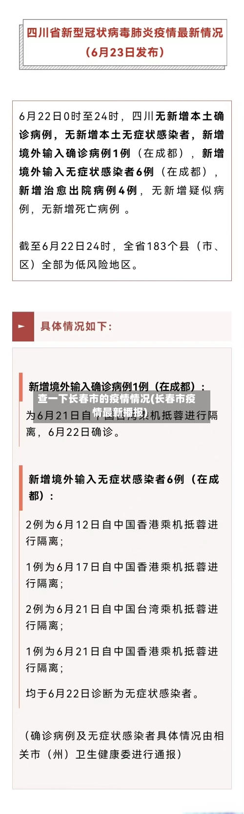 查一下长春市的疫情情况(长春市疫情最新播报)-第3张图片