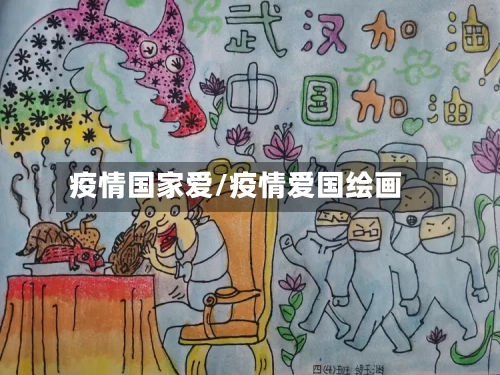 疫情国家爱/疫情爱国绘画-第2张图片