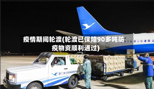 疫情期间轮渡(轮渡已保障90多吨防疫物资顺利通过)