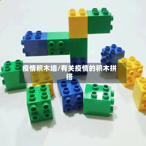 疫情积木墙/有关疫情的积木拼搭