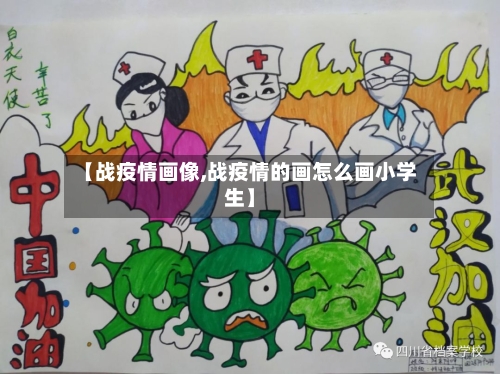 【战疫情画像,战疫情的画怎么画小学生】
