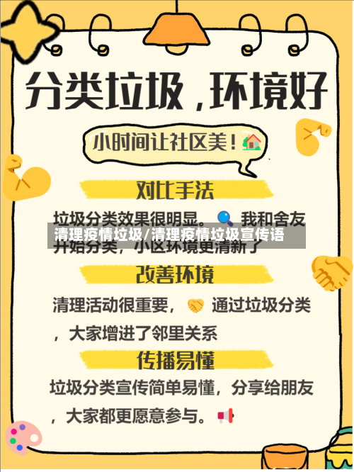 清理疫情垃圾/清理疫情垃圾宣传语