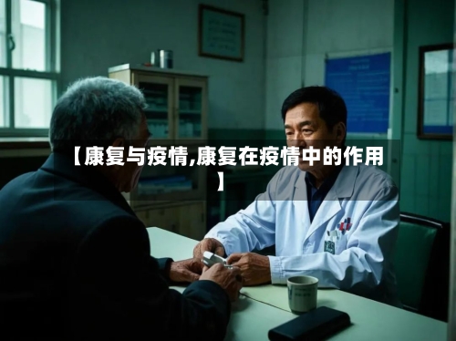 【康复与疫情,康复在疫情中的作用】-第2张图片