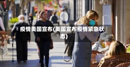 疫情美国宣布(美国宣布疫情紧急状态)