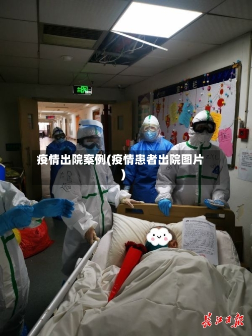 疫情出院案例(疫情患者出院图片)-第2张图片