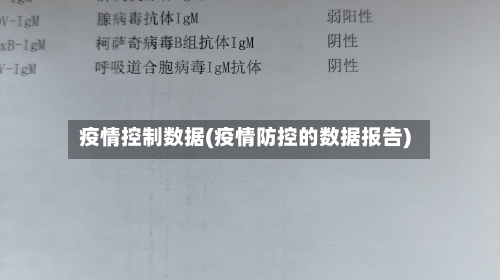 疫情控制数据(疫情防控的数据报告)-第2张图片
