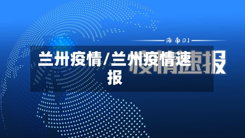 兰卅疫情/兰州疫情速报-第3张图片