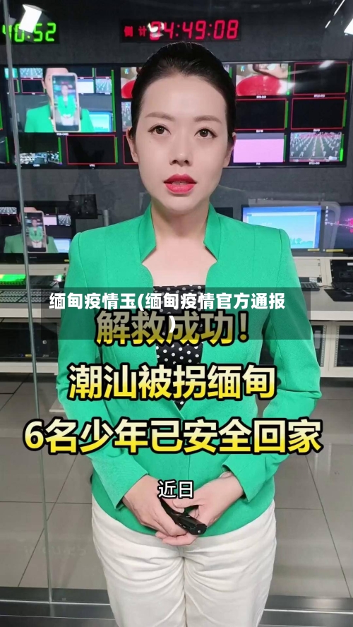 缅甸疫情玉(缅甸疫情官方通报)