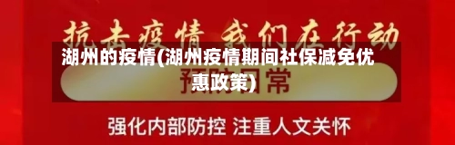 湖州的疫情(湖州疫情期间社保减免优惠政策)-第3张图片