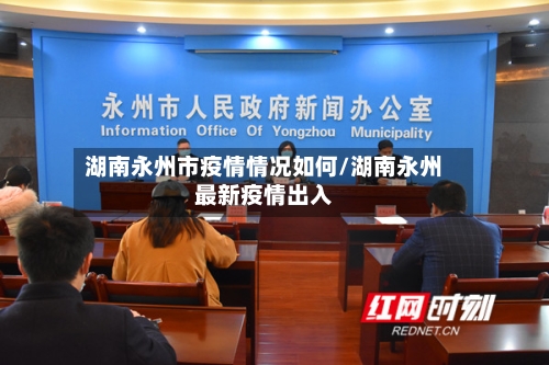 湖南永州市疫情情况如何/湖南永州最新疫情出入