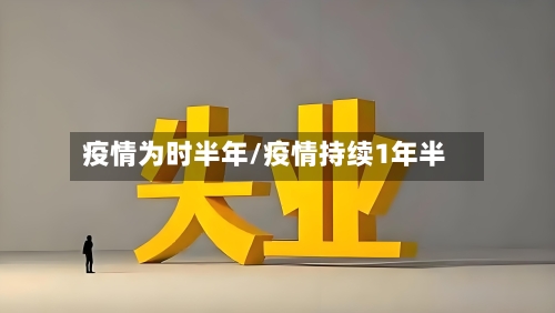 疫情为时半年/疫情持续1年半