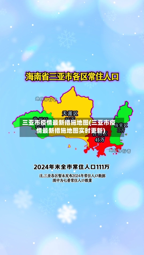 三亚市疫情最新措施地图(三亚市疫情最新措施地图实时更新)