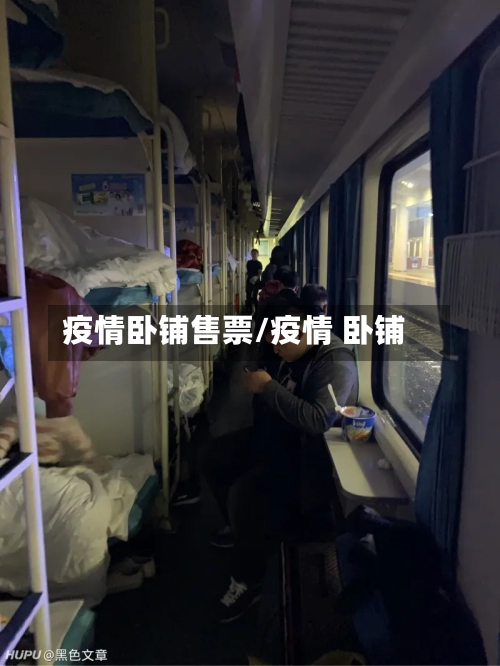 疫情卧铺售票/疫情 卧铺