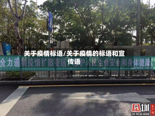 关于疫情标语/关于疫情的标语和宣传语