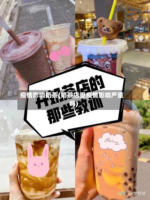 疫情影响奶茶(奶茶店受疫情影响严重吗)-第2张图片
