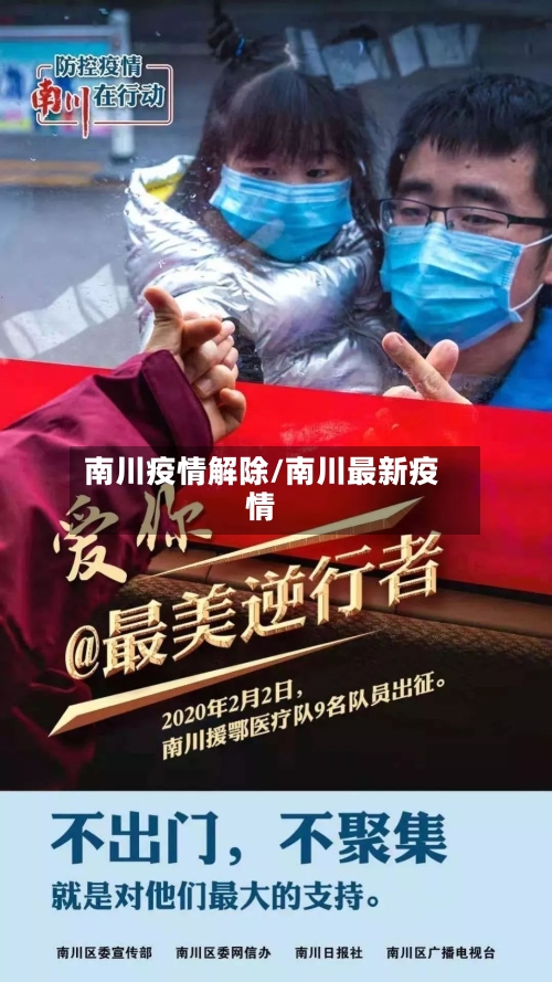 南川疫情解除/南川最新疫情-第3张图片