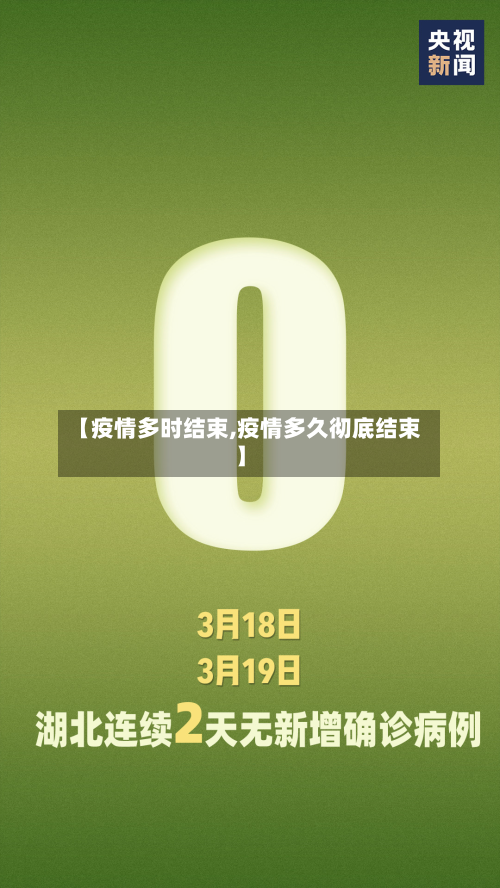 【疫情多时结束,疫情多久彻底结束】-第3张图片