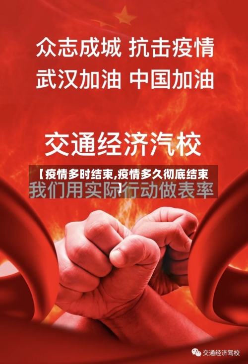 【疫情多时结束,疫情多久彻底结束】-第2张图片