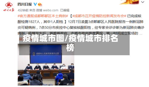 疫情城市图/疫情城市排名榜-第2张图片
