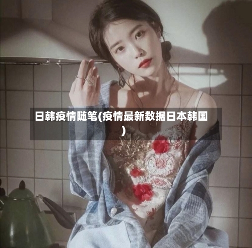 日韩疫情随笔(疫情最新数据日本韩国)-第3张图片