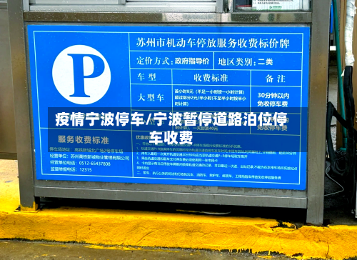 疫情宁波停车/宁波暂停道路泊位停车收费