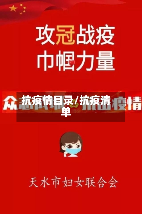 抗疫情目录/抗疫清单-第2张图片