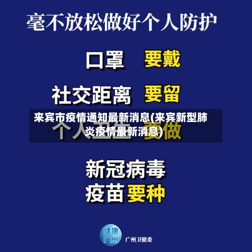 来宾市疫情通知最新消息(来宾新型肺炎疫情最新消息)