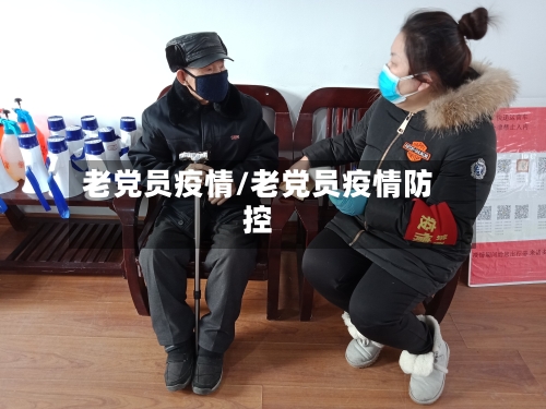 老党员疫情/老党员疫情防控-第2张图片