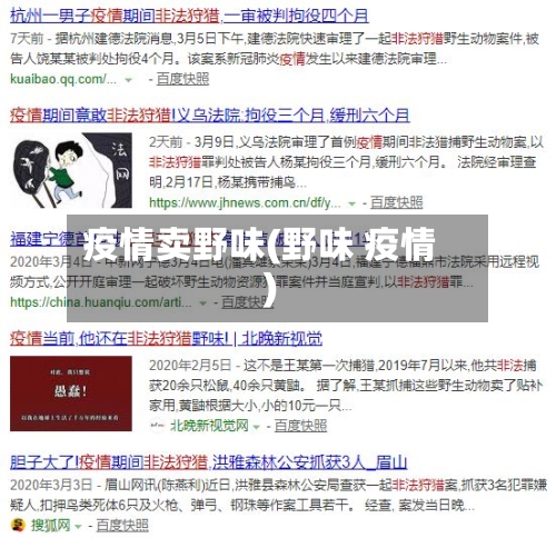 疫情卖野味(野味 疫情)