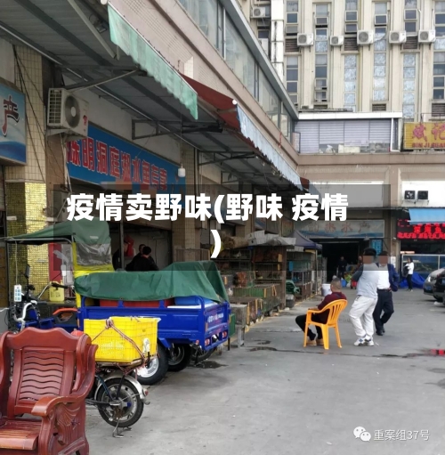 疫情卖野味(野味 疫情)-第2张图片